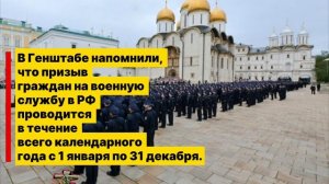 ❗В Генштабе напомнили, что призыв граждан на военную службу в РФ 🇷🇺