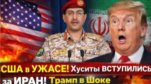 ⚡США в Ужасе! Хуситы ВСТУПИЛИСЬ за ИРАН! Трамп в Шоке от Ближнего Востока!