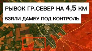 Неожиданный рывок, контроль над дамбой!