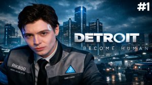 ДЕНЖЕР ЛЕХА В КОСПЛЕЕ ПРОХОДИТ ДЕТРОИТ В 1 РАЗ | Detroit Become Human №1