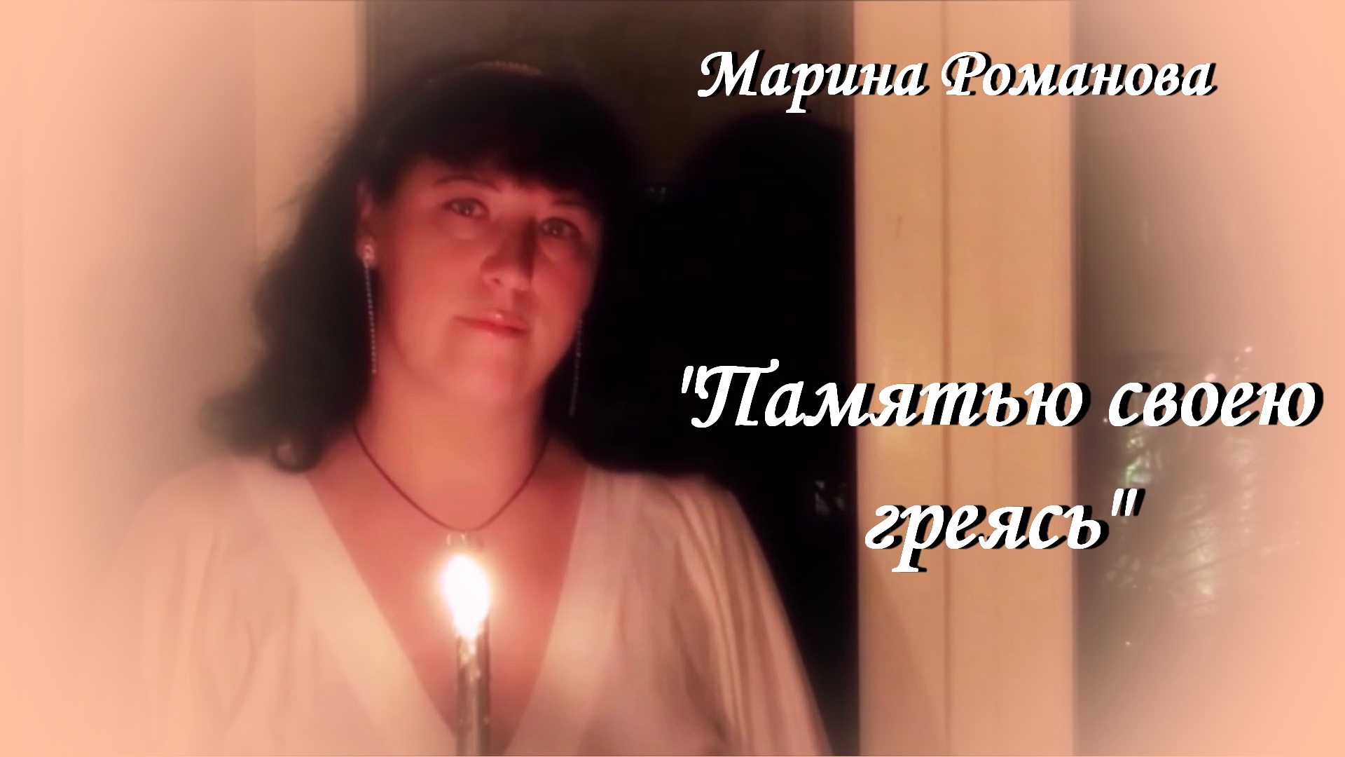 ПАМЯТЬЮ СВОЕЮ ГРЕЯСЬ 🕯️(презентация)