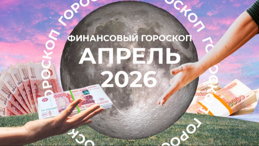 Открывается денежный портал: финансовый гороскоп для знаков зодиака на апрель 2026