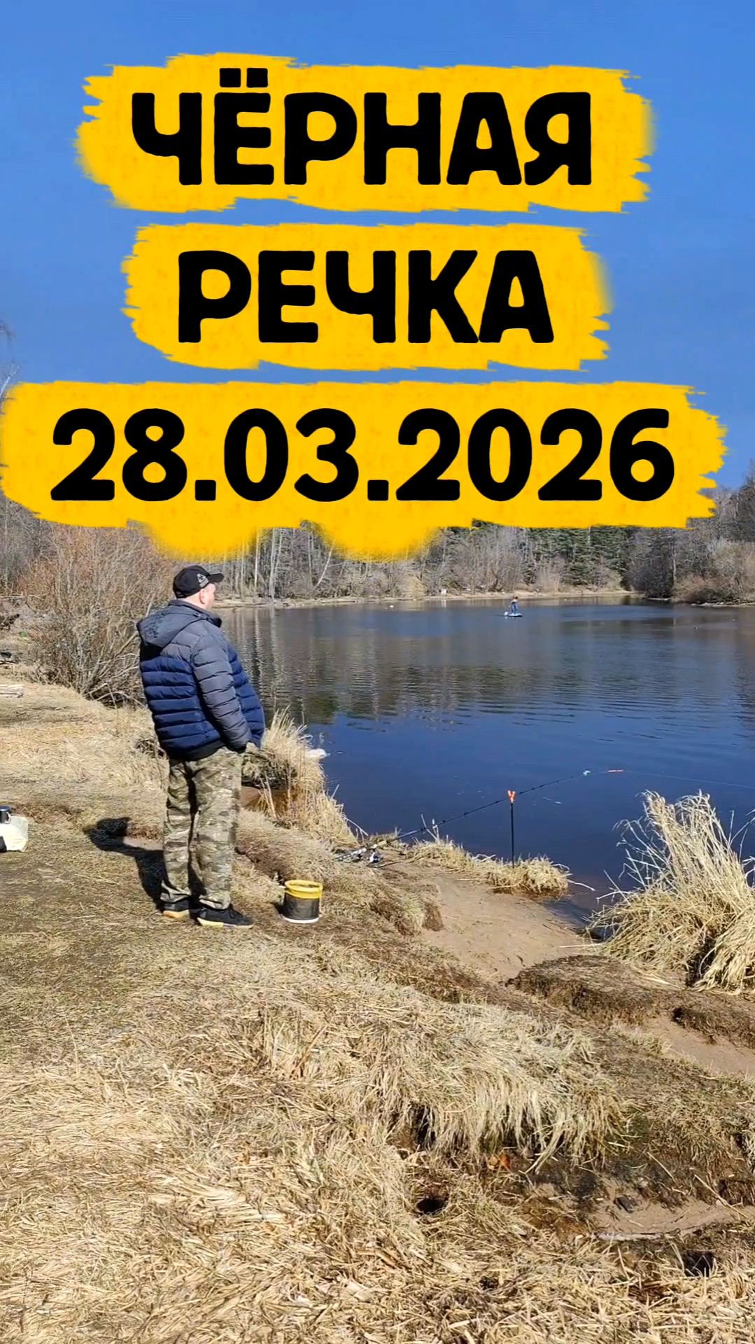 ЧЁРНАЯ РЕЧКА 28.03.2026