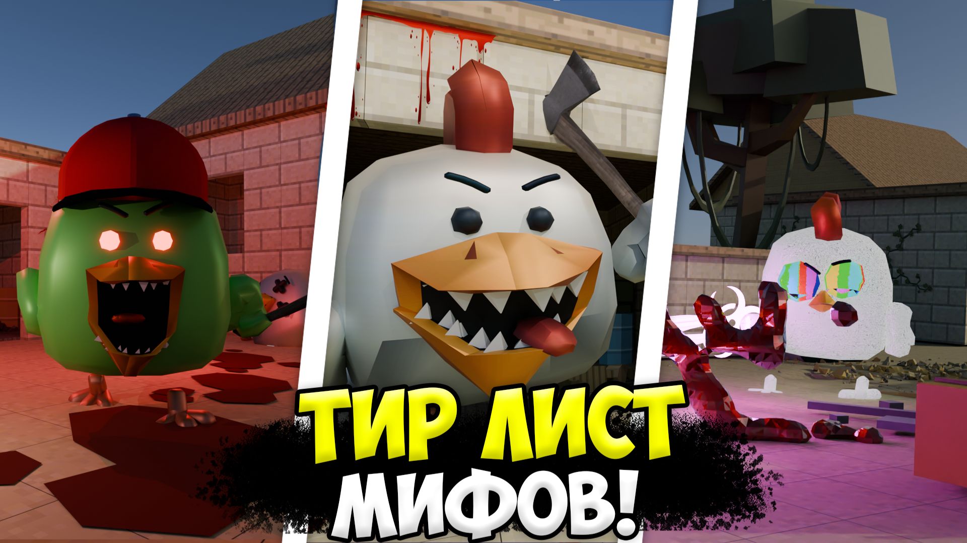 ТИР ЛИСТ ОПАСНЕЙШИХ МИФОВ В ЧИКЕН ГАН! *САМЫЕ ОПАСНЫЕ* ОХОТА НА МИФЫ В ЧИКЕН ГАН