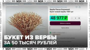 Букет из 1 001 веточки вербы появился в продаже в Москве - Москва 24