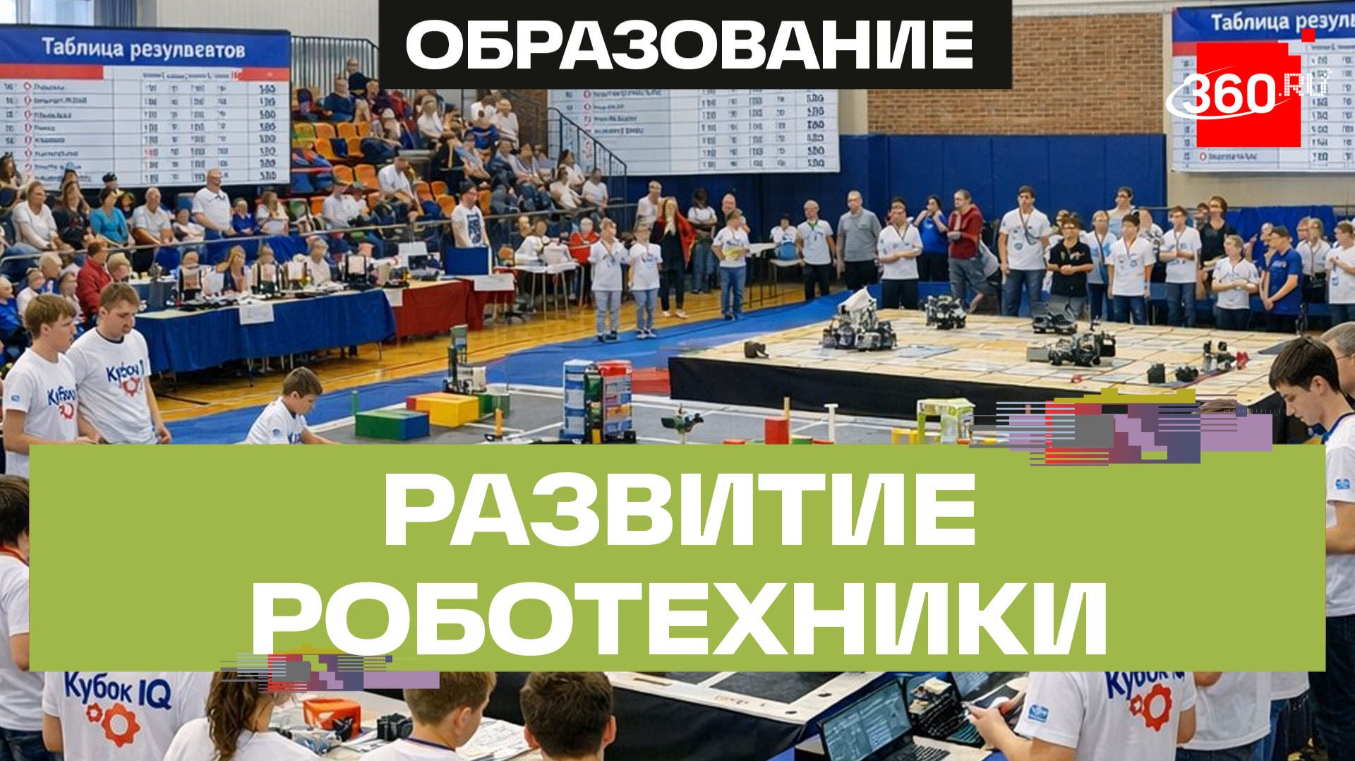 Всероссийский фестиваль робототехники — «РОБОСИТИ 2026» смотреть онлайн