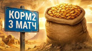 "КАК ЖЕ МЫ РАСТАЩИЛИ ЭТОТ БОЙ" / КОРМ2 VS ACHIEVERS — ТРЕТИЙ МАТЧ В ЛИГЕ "БИТВА ЧЕМПИОНОВ"