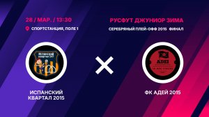 Серебряный плей-офф 2015 Финал  Испанский Квартал 2015 - Динамо 2015