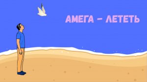 а-мега - Лететь