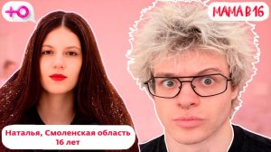 ДЕНЖЕР ЛЕХА СМОТРИТ МАМА В 16 - НАТАЛЬЯ, СМОЛЕНСКАЯ ОБЛАСТЬ | (БЕРЕМЕННА В 16 | 5 СЕЗОН, 4 ВЫПУСК)