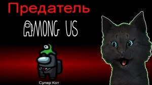 ГОВОРЯЩИЙ СУПЕР КОТ 🐱 ПРОБУЕТ СЕБЯ В РОЛИ ПРЕДАТЕЛЯ 🐱 Among Us  ( Амонг Ас ) #253
