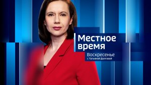 Программа «Местное время. Воскресенье» за 29 марта 2026 года