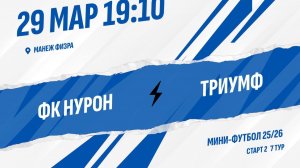 ФК Нурон - Триумф