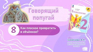 Технология | 2 класс | Изделие "Говорящий попугай"