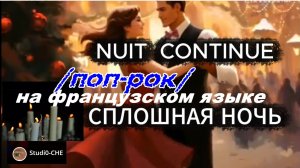 NUIT CONTINUE-/CПЛОШНАЯ НОЧЬ/-поп-рок. На французском языке.