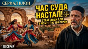 Час Суда настал!  Страх дяди Али момент из 168 серии  #Клон #OClone #ДядяАли