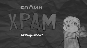 ХРАМ. Сплин. Анимационный клип. ARZanimation