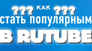 КАК стать популярным В RUTUBE ???