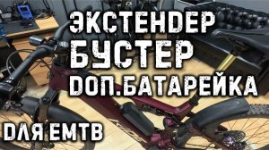 Экстендер, бустер или доп.юатарейка для горных электровелосипедов. Мы это сделали⚠️