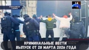 Криминальные новости выпуск от 28 марта 2026 года
