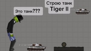 Строю танк Tiger ll в мелон сандбокс | melon sandbox