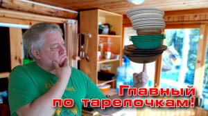 Главный по тарелочкам!