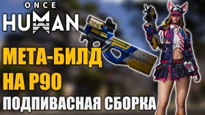Подпивасный билд на P90 в Once Human: фармим боссов без проблем!