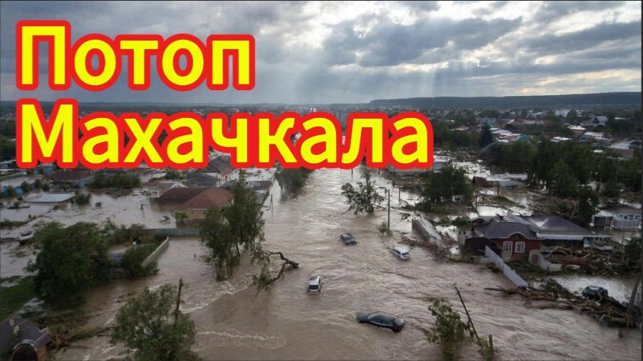Потоп, наводнение Махачкала,Дербент, Хасавюрт. Махачкала под водой.
