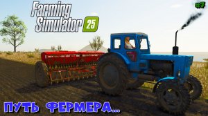 Farming Simulator 25 - путь фермера #7