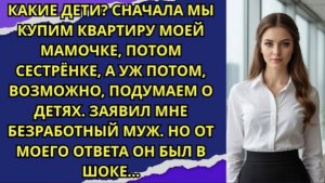 Какие дети  Сначала мы купим квартиру моей мамочке, потом сестрёнке!