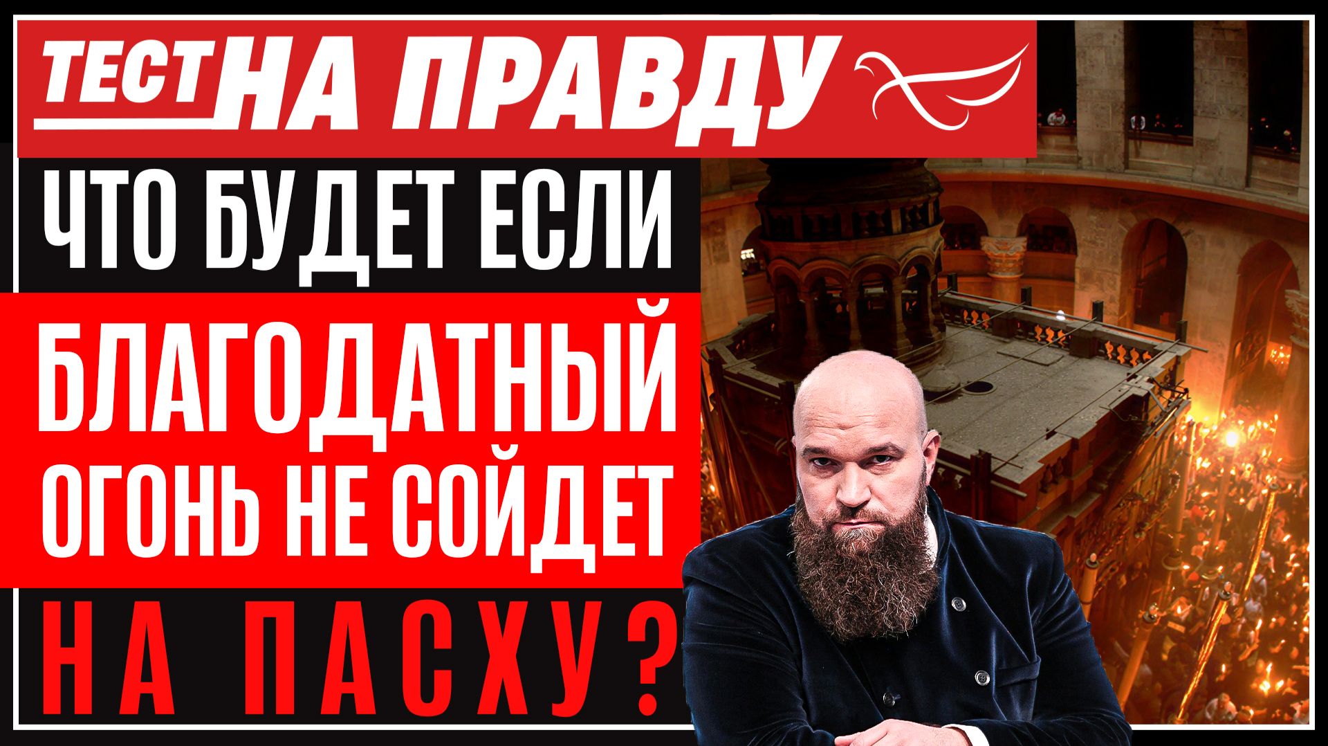 Что будет если Благодатный огонь не сойдет на Пасху? / Тест на правду