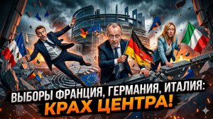⚡Меркурис и Христофороу |Тектонический сдвиг: выборы в трёх ключевых странах ЕС означают конец эпохи
