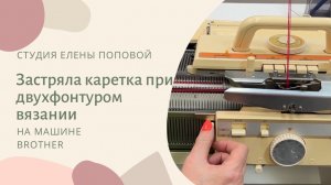 Застряла каретка при двухфонтурном вязании Brother