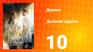 Дыхание судьбы 10 серия
