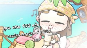 #сходка в честь 100 пдп пасибки вам#