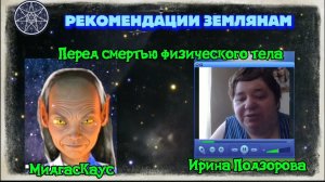 Ирина Подзорова. Проект Кассиопея.Рекомендации землянам. Перед смертью физического тела.28-03-2026