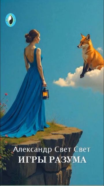 игры разума магия