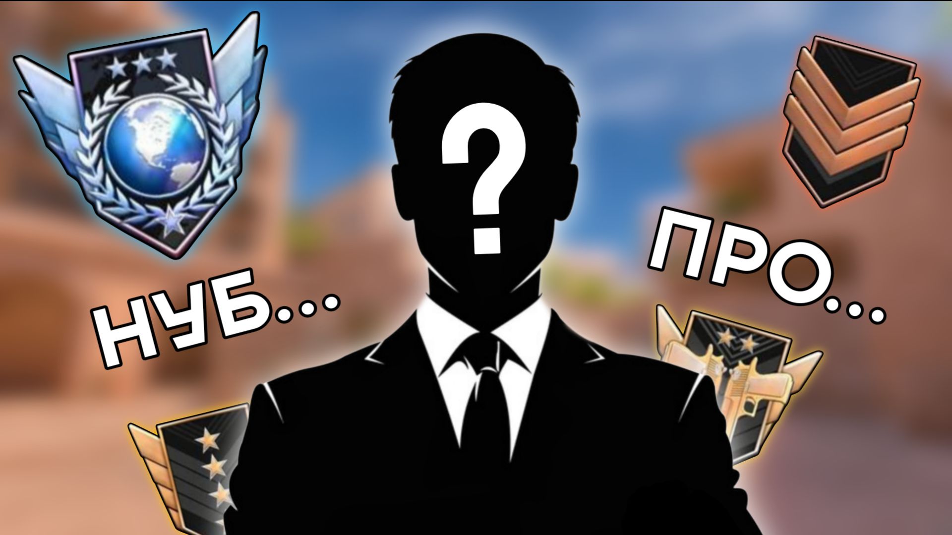 КАК ПОНЯТЬ, КТО ПРОТИВ ТЕБЯ ИГРАЕТ В SO2 (ПРО, НУБ, ЧИТЕР, ТВИНКЕР, ЧЕСТНЫЙ) смотреть онлайн