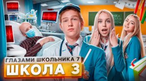 От первого лица: Школа 7😡 СКАНДАЛ в ШКОЛЕ 😱РАЗГРОМИЛИ САЛОН 😰БОЛЬНОЙ ОДНОКЛАССНИК 🥹 I ШГШ