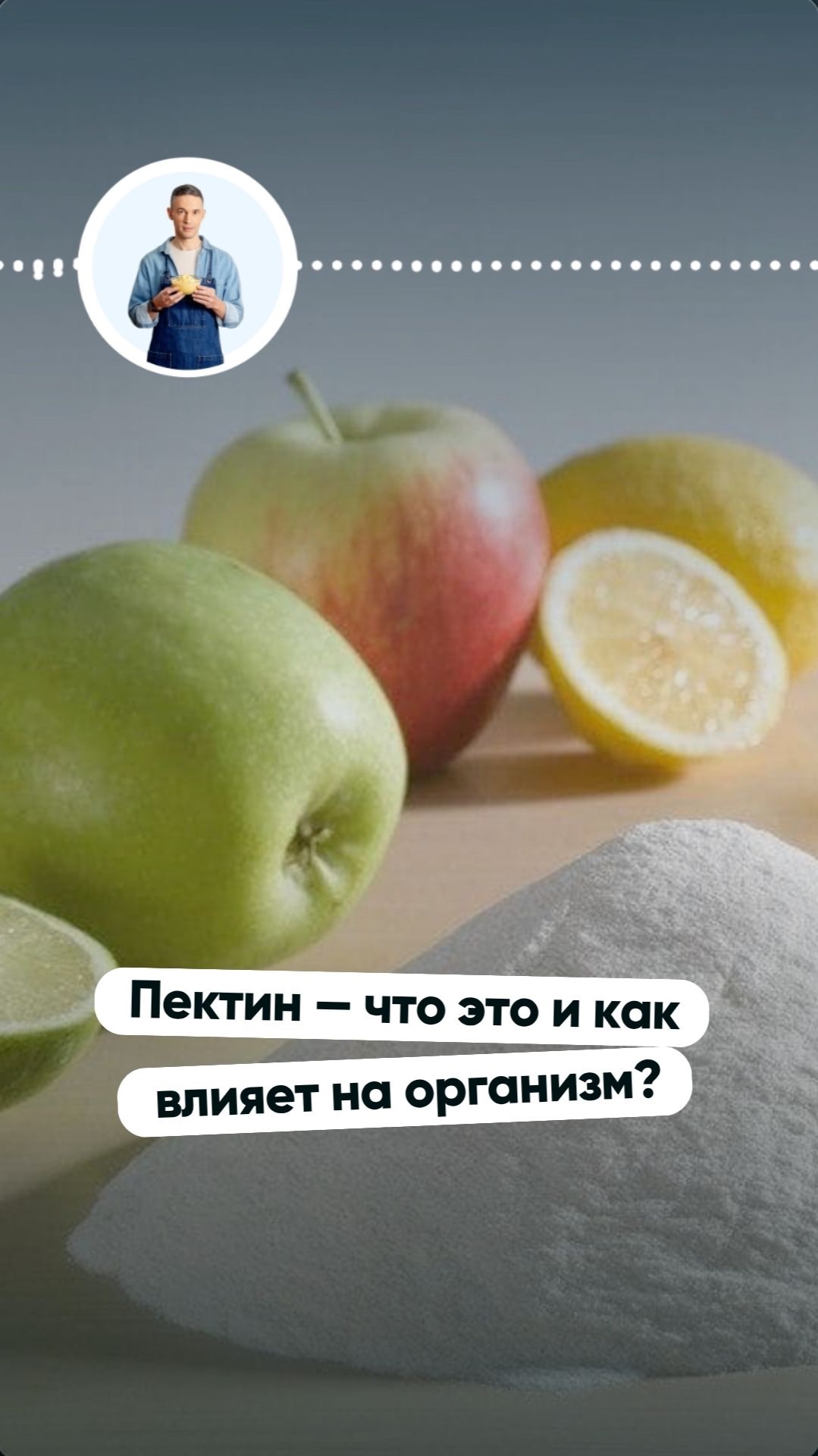 Пектин (особенно яблочный) — что это и как влияет на организм? Рассказал в новом подкасте!