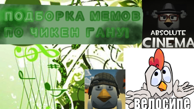 Подборка мемов по чикен гану!