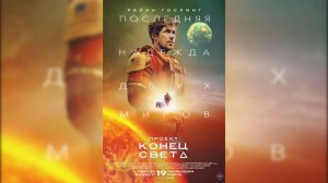 Проект «Конец Света» (2026)