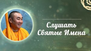 2026.03.24 - Слушать святые имена. Е. С. Даяван Свами