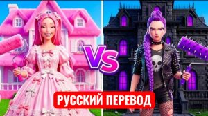 РУССКИЙ ПЕРЕВОД. РУМИ ПРОТИВ МИРЫ. ОХОТНИКИ НА ДЕМОНОВ.