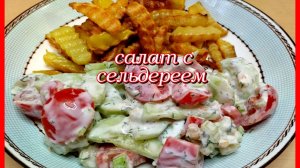 легкий полезный освежающий САЛАТ С СЕЛЬДЕРЕЕМ из простых ингредиентов