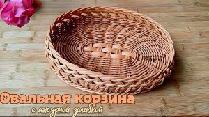 Овальная корзина с ажурной загибкой