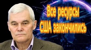 157. Константин Сивков Отсутствие  ресурсов у США