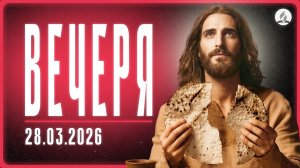 2026-03-28 Субботнее богослужение Церкви Адвентистов Седьмого Дня, Община №4 г.Новосибирска