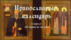 Православный календарь четверг 2 апреля (20 марта по ст. ст.) 2026 года
