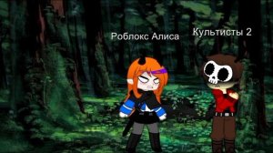 99 ночей в лесу Алиса и его друзья спасает мир детей:о